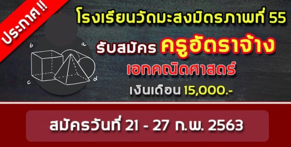 ประกาศ ! โรงเรียนวัดมะสงมิตรภาพที่ 55 รับสมัครครูอัตราจ้าง ปี 2563  !!